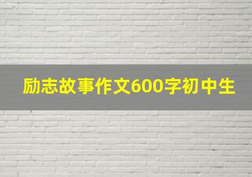 励志故事作文600字初中生