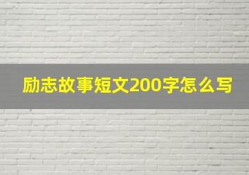 励志故事短文200字怎么写