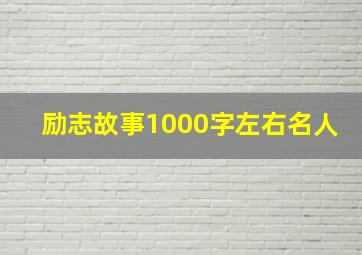 励志故事1000字左右名人