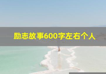 励志故事600字左右个人