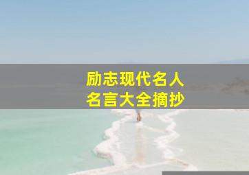 励志现代名人名言大全摘抄