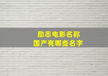 励志电影名称国产有哪些名字