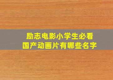 励志电影小学生必看国产动画片有哪些名字