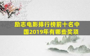 励志电影排行榜前十名中国2019年有哪些奖项