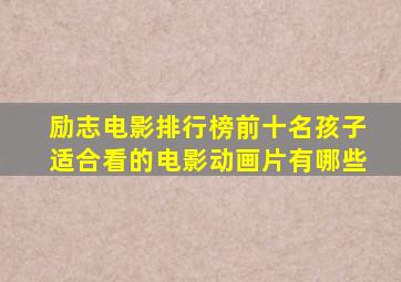 励志电影排行榜前十名孩子适合看的电影动画片有哪些