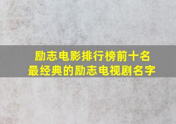 励志电影排行榜前十名最经典的励志电视剧名字