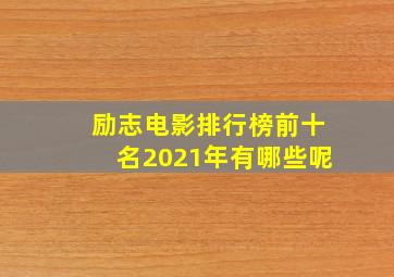 励志电影排行榜前十名2021年有哪些呢