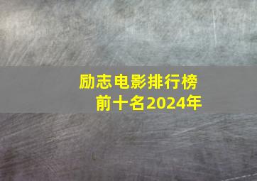 励志电影排行榜前十名2024年