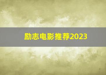 励志电影推荐2023