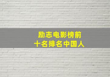 励志电影榜前十名排名中国人