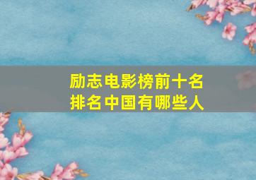 励志电影榜前十名排名中国有哪些人