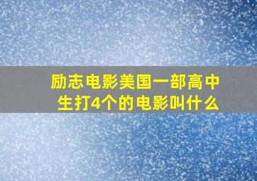 励志电影美国一部高中生打4个的电影叫什么