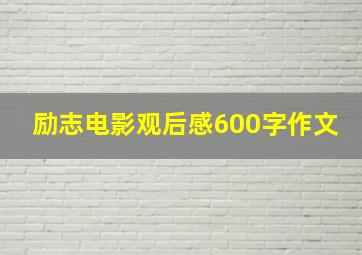 励志电影观后感600字作文