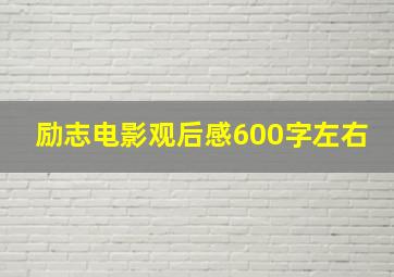 励志电影观后感600字左右