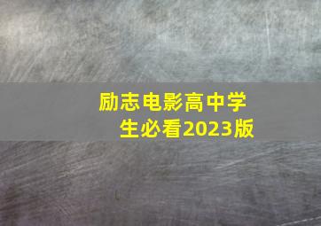 励志电影高中学生必看2023版