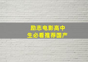 励志电影高中生必看推荐国产