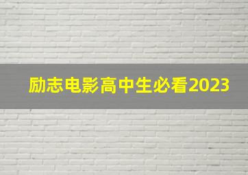 励志电影高中生必看2023