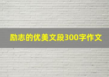 励志的优美文段300字作文