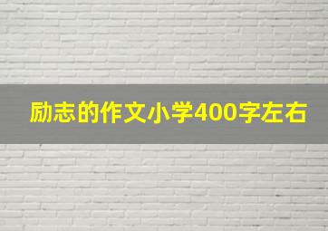 励志的作文小学400字左右