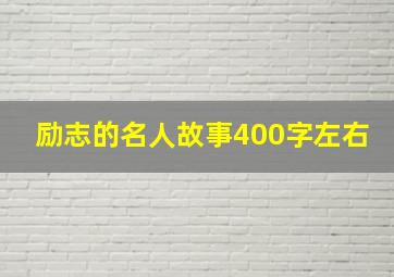 励志的名人故事400字左右