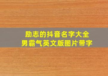 励志的抖音名字大全男霸气英文版图片带字