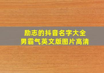 励志的抖音名字大全男霸气英文版图片高清