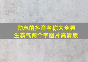 励志的抖音名称大全男生霸气两个字图片高清版