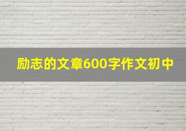 励志的文章600字作文初中