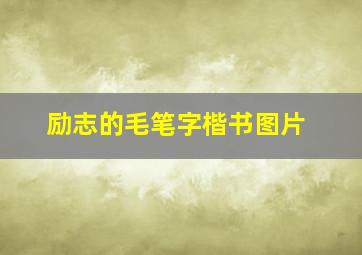 励志的毛笔字楷书图片