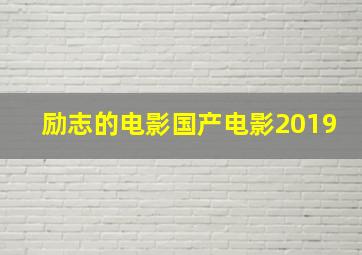 励志的电影国产电影2019