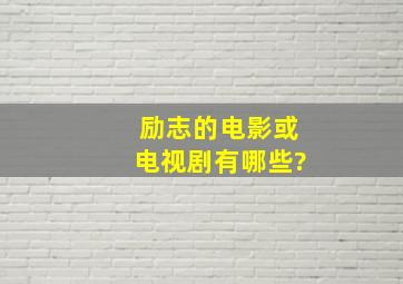 励志的电影或电视剧有哪些?