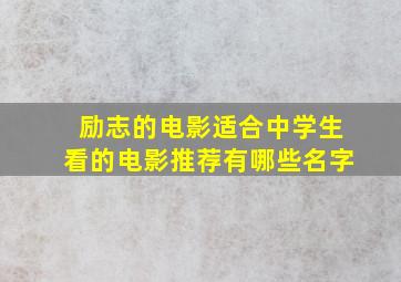 励志的电影适合中学生看的电影推荐有哪些名字