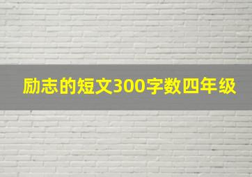 励志的短文300字数四年级