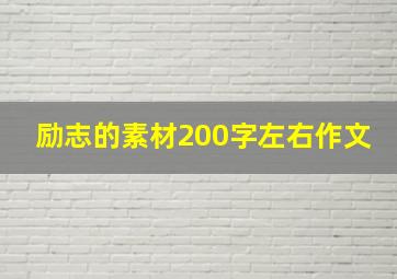 励志的素材200字左右作文