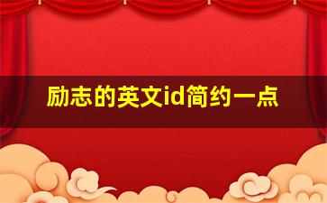 励志的英文id简约一点