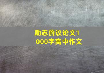 励志的议论文1000字高中作文