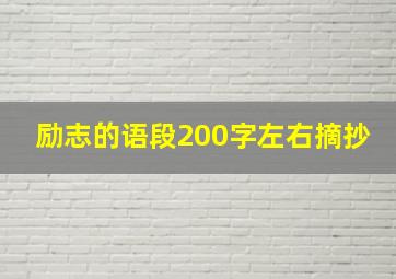 励志的语段200字左右摘抄