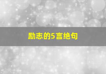 励志的5言绝句