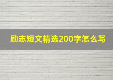 励志短文精选200字怎么写