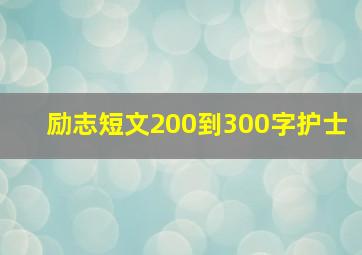 励志短文200到300字护士