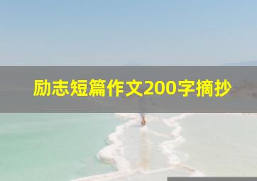 励志短篇作文200字摘抄