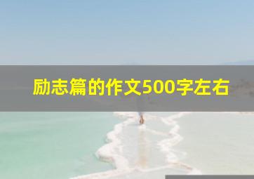 励志篇的作文500字左右