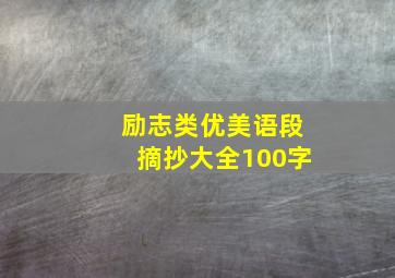 励志类优美语段摘抄大全100字