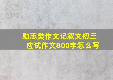 励志类作文记叙文初三应试作文800字怎么写