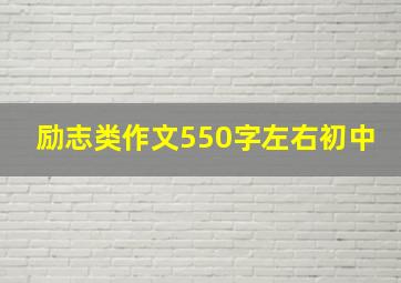 励志类作文550字左右初中