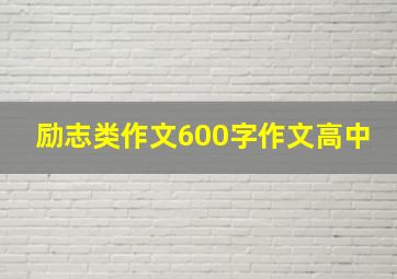 励志类作文600字作文高中