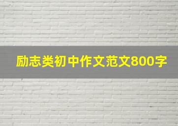 励志类初中作文范文800字