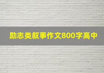 励志类叙事作文800字高中