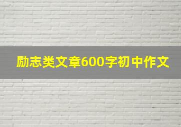 励志类文章600字初中作文