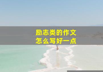 励志类的作文怎么写好一点